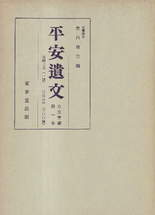 平安遺文 全15冊揃