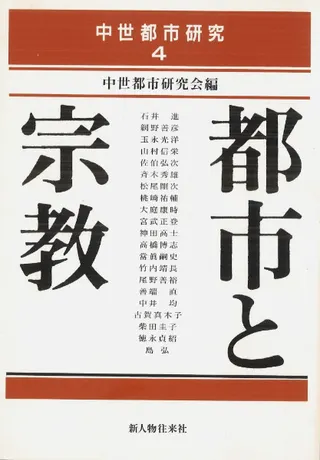 都市と宗教