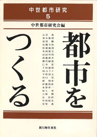 都市をつくる