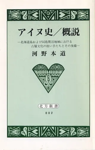 アイヌ史/概説 北海道島および同島周辺地域における古層文化の担い手たちとその後裔
