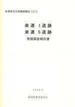 来運1遺跡 来運5遺跡発掘調査報告書