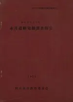 永井遺跡発掘調査報告