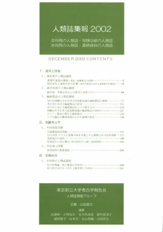 人類誌集報 2002 漆利用の人類誌・飛騨山峡の人類誌・水利用の人類誌・遺跡資料の人類誌