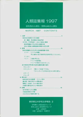 人類誌集報 1997 漆利用の人類誌・飛騨山峡の人類誌
