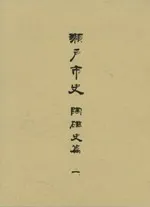瀬戸市史 陶磁史篇 1〜6 6巻揃