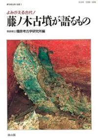 季刊考古学・別冊1 特集:藤ノ木古墳が語るもの