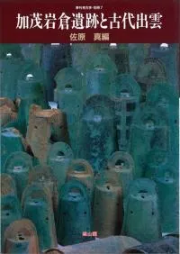 季刊考古学・別冊7 加茂岩倉遺跡と古代出雲