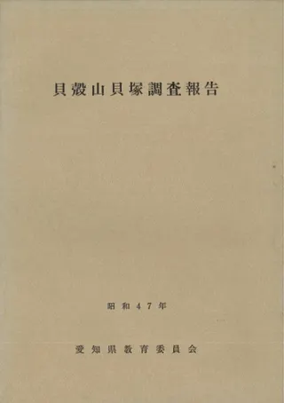 貝殻山貝塚調査報告