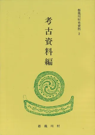 都幾川村史資料2 考古資料編