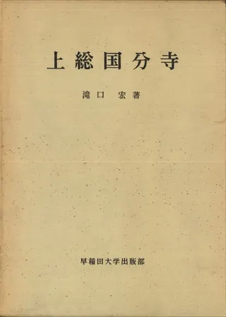 上総国分寺 (初版)