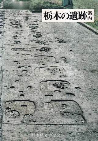 栃木の遺跡案内