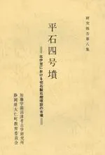 平石4号墳 北伊豆における石切製石棺埋設の古墳