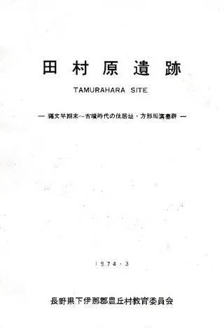 田村原遺跡 縄文早期末〜古墳時代の住居址・方形周溝墓群