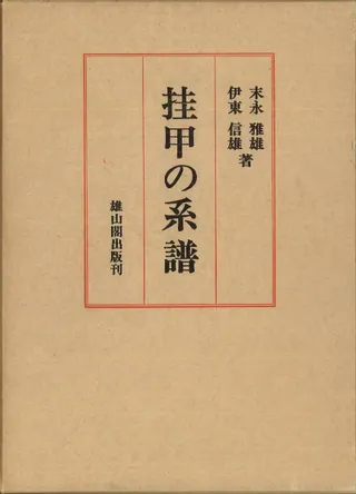 挂甲の系譜