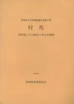 対馬 浅茅湾とその周辺の考古学調査