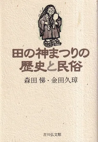 田の神まつりの歴史と民俗