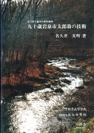 九十歳岩泉市太郎翁の技術 岩手県久慈市山根町端神