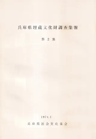 兵庫県埋蔵文化財調査集報第2集