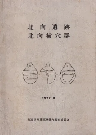 北向遺跡・北向横穴群