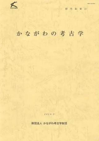 研究紀要15 かながわの考古学