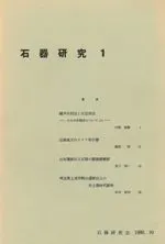石器研究 1