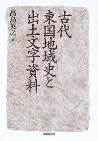 古代東国地域史と出土文字資料