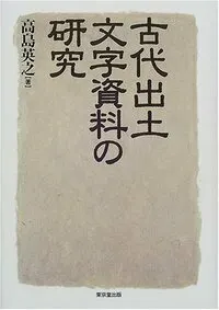 古代出土文字資料の研究