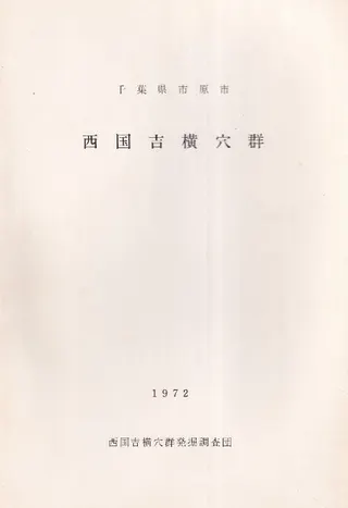 千葉県市原市 西国吉横穴群