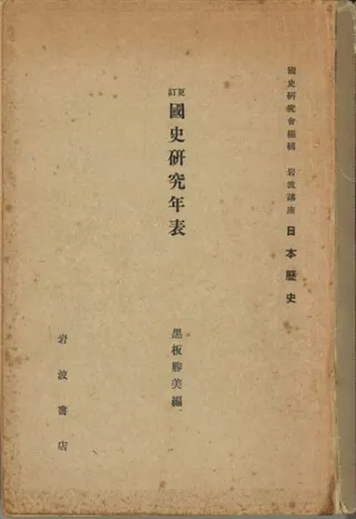 更訂 国史研究年表