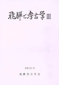 飛騨と考古学3(古墳時代特集)