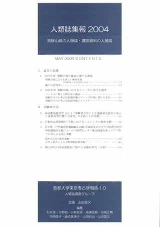 人類誌集報 2004 飛騨山峡の人類誌・遺跡資料の人類誌