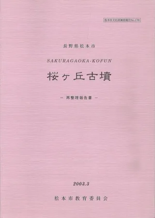 桜ヶ丘古墳 再整理報告書