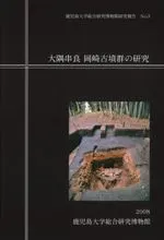 大隅串良 岡崎古墳群の研究
