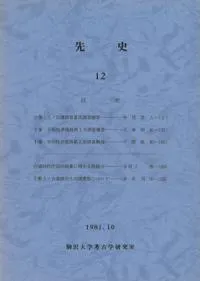 先史 12