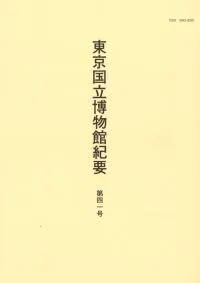 東京国立博物館紀要 第41号