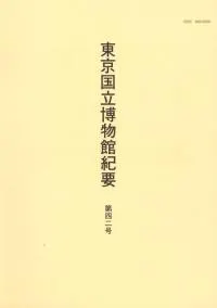 東京国立博物館紀要 第42号