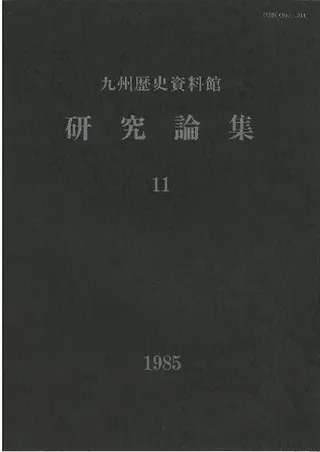 九州歴史資料館研究論集11