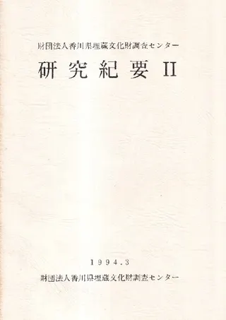 香川県埋蔵文化財調査センター研究紀要 2