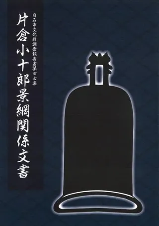 片倉小十郎景綱関係文書