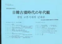 日韓古墳時代の年代観