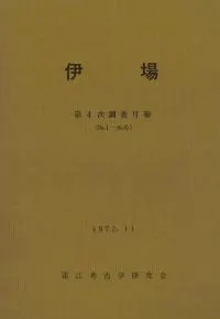 伊場 第4次調査月報(No.1〜No.6)