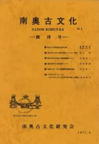 南奥古文化 創刊号