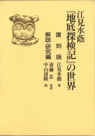 江見水蔭「地底探検記」の世界 復刻版、解説研究編