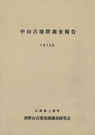 中山古墳群調査報告