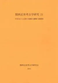 中世末から近世の地鎮め遺構の諸様相
