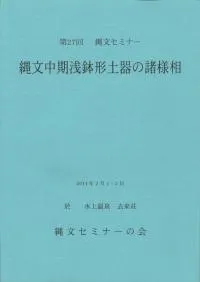 縄文中期浅鉢形土器の諸様相