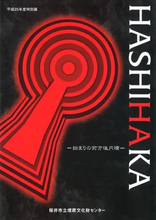 HASHIHAKA 始まりの前方後円墳