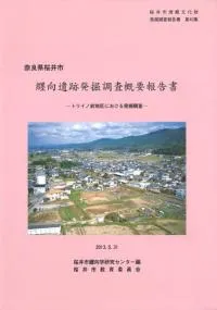 纒向遺跡発掘調査概要報告書 トリイノ前地区における発掘調査