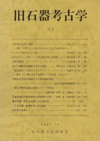 旧石器考古学 35