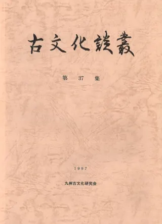 古文化談叢 第37集